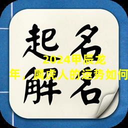 2024甲辰龙  年，属虎人的运势如何